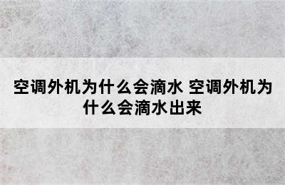 空调外机为什么会滴水 空调外机为什么会滴水出来